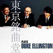 東京銘曲堂 plays Duke Ellington