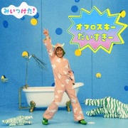 NHK「みいつけた!」オフロスキーだいすきー