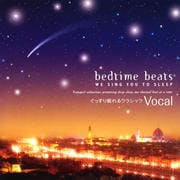 bedtime beats WE SING YOU TO SLEEP ぐっすり眠れるクラシック〜ヴォーカル