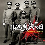 11.25自決の日 三島由紀夫と若者たち オリジナル・サウンドトラック