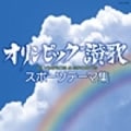 オリンピック讃歌〜スポーツテーマ集〜