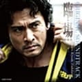臨場 オリジナル・サウンドトラック