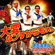 大変なンすからもォ。きだまきしとTake It All JAPAN〜テキトー・ジャパン〜