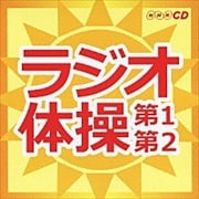 NHKラジオ体操 第1第2