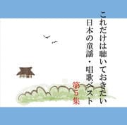 これだけは聴いておきたい日本の童謡・唱歌ベスト第5集