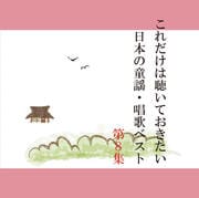 これだけは聴いておきたい日本の童謡・唱歌ベスト第8集
