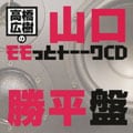 高橋広樹のモモっとトーークCD 山口勝平盤