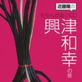 近藤隆のももんがあッCD 興津和幸の怪