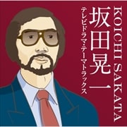 坂田晃一 テレビドラマ・テーマトラックス