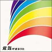 元気が出るうた