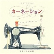 NHK連続テレビ小説「カーネーション」オリジナル・サウンドトラック 2