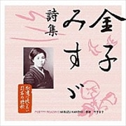 永遠に残したい日本の詩歌大全集1 金子みすゞ 詩集