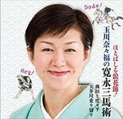 ほとばしる浪花節! 玉川奈々福の寛永三馬術