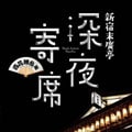 深夜寄席 〜百花繚乱編〜