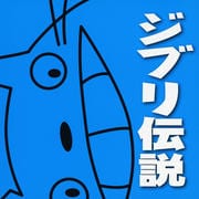 ジブリ伝説