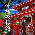 沖縄歌物語