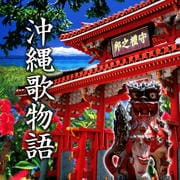沖縄歌物語