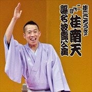 桂こごろう改メ 二代目 桂南天 襲名披露公演