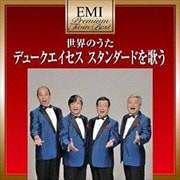 プレミアム・ツイン・ベスト 世界のうた デューク・エイセス スタンダードを歌う(2枚組 ディスク1)