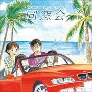 想い出のフォーク&ニューミュージック 同窓会 〜あの素晴しい愛をもう一度〜