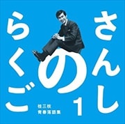 さんしのらくご 桂三枝青春落語集 1