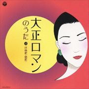 大正ロマンのうた4 (抒情歌・唱歌)