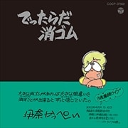 でったらだ消ゴム
