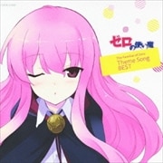 ゼロの使い魔 The Familiar of Zero Theme Song BEST