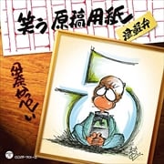 笑う原稿用紙 津軽弁