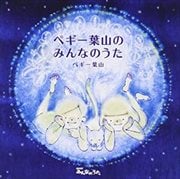 NHK「みんなのうた」ペギー葉山のみんなのうた