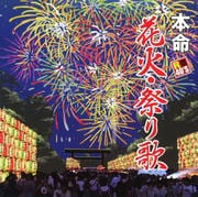 R40's 本命 花火・祭り歌