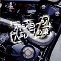 ハーレーの歌