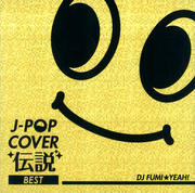 J-POP カバー伝説 BEST mixed by DJ FUMI★YEAH!