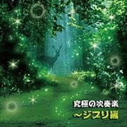 究極の吹奏楽 〜ジブリ編