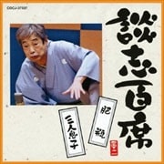 談志百席 「肥瓶」「三人息子」