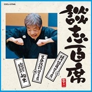 談志百席 「純情詩集 爆笑王の系譜(3)」「三平落語 爆笑王の系譜(4)」「紀伊国屋文左衛門 船出」
