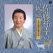 佐藤祐幸の民謡〜北国の郷愁と鹿角民謡〜