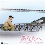 あなたへ オリジナル・サウンドトラック