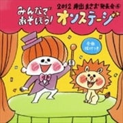 2012 井出まさお発表会4 みんなであそぼう! オンステージ