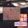 間島淳司のMOMODACHI!CD 下野紘君
