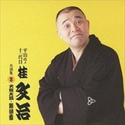 平治改メ十一代目桂文治 名演集3『火焔太鼓』蛙茶番』