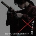 映画 るろうに剣心 オリジナル・サウンドトラック