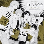 百合男子 ドラマCD
