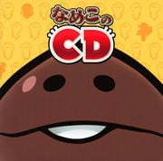 なめこのCD