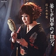 美しき日本のメロディ