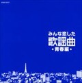 みんな恋した歌謡曲〜青春編〜