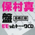 高橋広樹のモモっとトーークCD 保村真盤