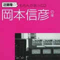 近藤隆のももんがあッCD 岡本信彦の来