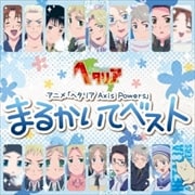 ヘタリア Axis Powers まるかいてベスト