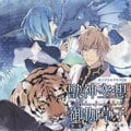 オリジナルドラマCD 獣神空想御伽草子 第三巻 〜龍と虎〜